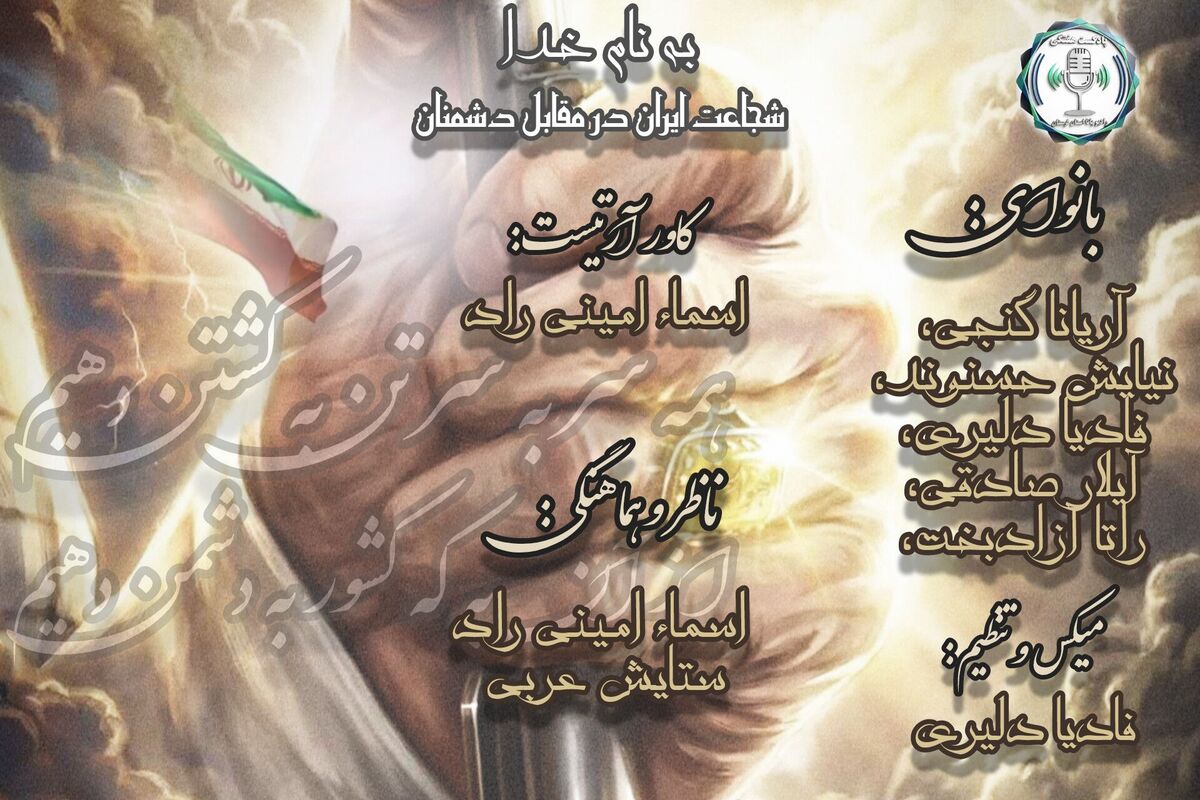 ایران؛ روایتِ شجاعت در گذرِ تاریخ