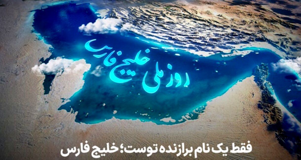 خلیج فارس؛ ابهتِ دریا، نامِ همیشه‌ تاریخ