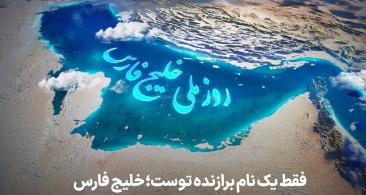 خلیج فارس؛ ابهتِ دریا، نامِ همیشه‌ تاریخ