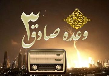 « وعده صادق ۳»