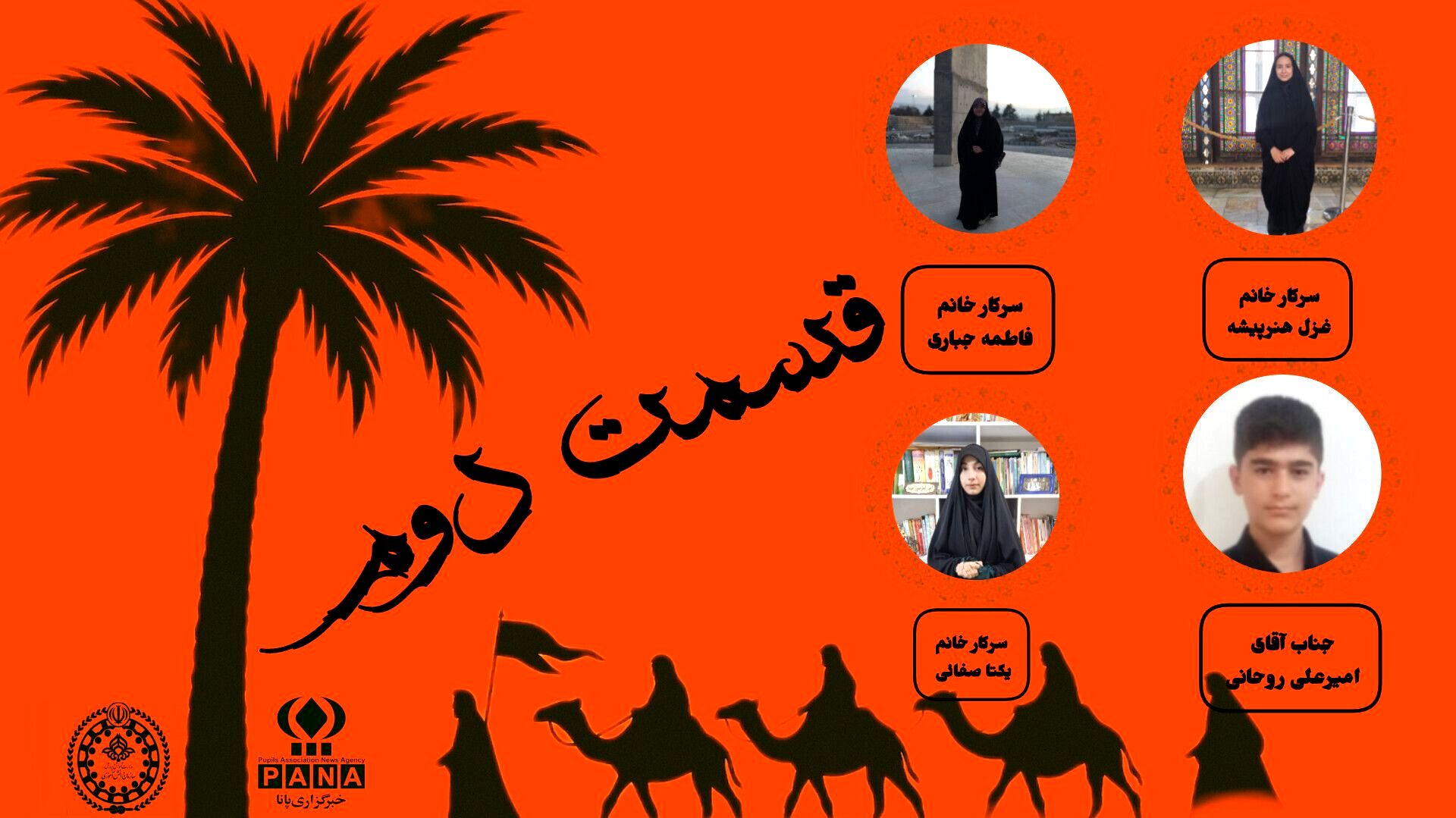 دومین قسمت منزلگاه عشق و ایثار در رادیو نما(رادیو پانا)