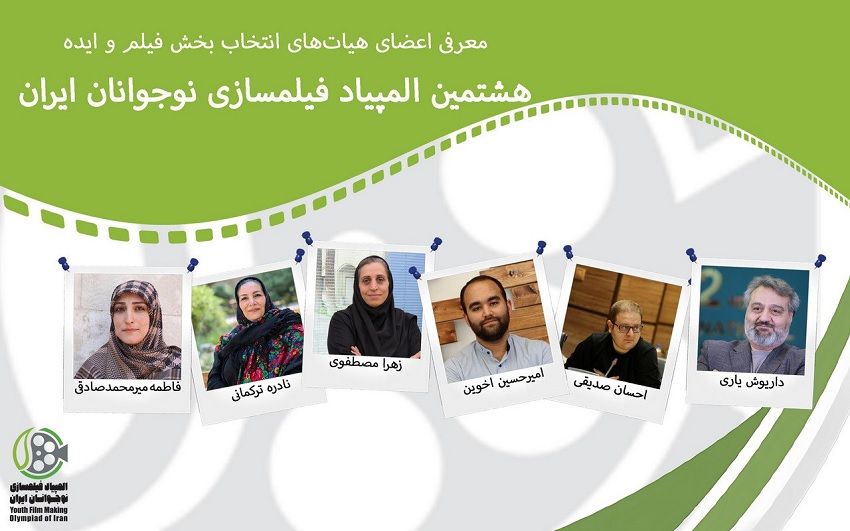معرفی اعضای هیات‌های انتخاب بخش «فیلم» و «ایده» هشتمین المپیاد فیلمسازی نوجوانان ایران 
