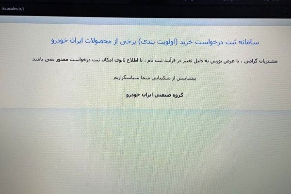 سایت خودروساز متخلف با ورود دادستانی بسته شد