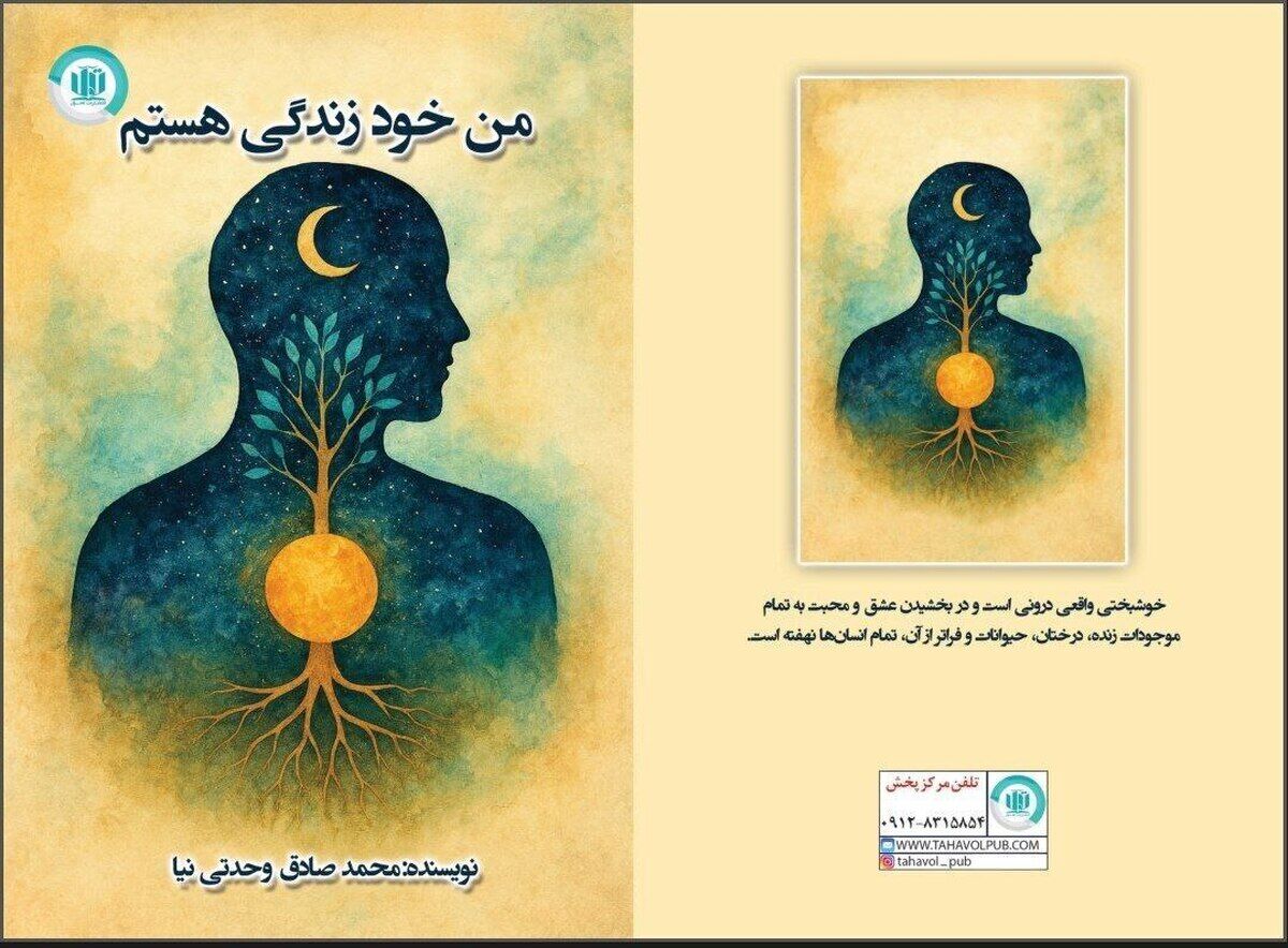 کتاب «من خود زندگی هستم» منتشر شد/ رهایی، صرفا صرف نظر از رویاها نیست