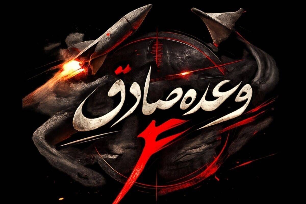 قلب سرزمین‌های اشغالی در مرحله سوم موج ۸۹ عملیات وعده صادق 4 زیر ضربات موشکی رفت