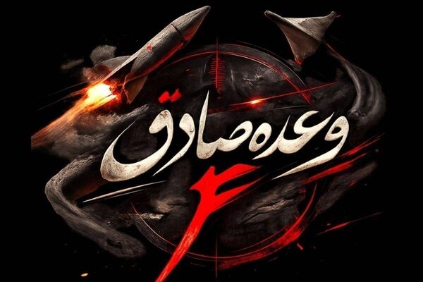 موج ۹۲ وعده صادق ۴؛ حمله به مقر جنگنده‌های F16 رژیم صهیونی+فیلم