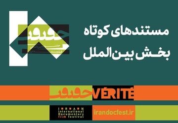 مستندهای کوتاه بخش بین‌الملل هجدهمین جشنواره «سینماحقیقت» معرفی شدند