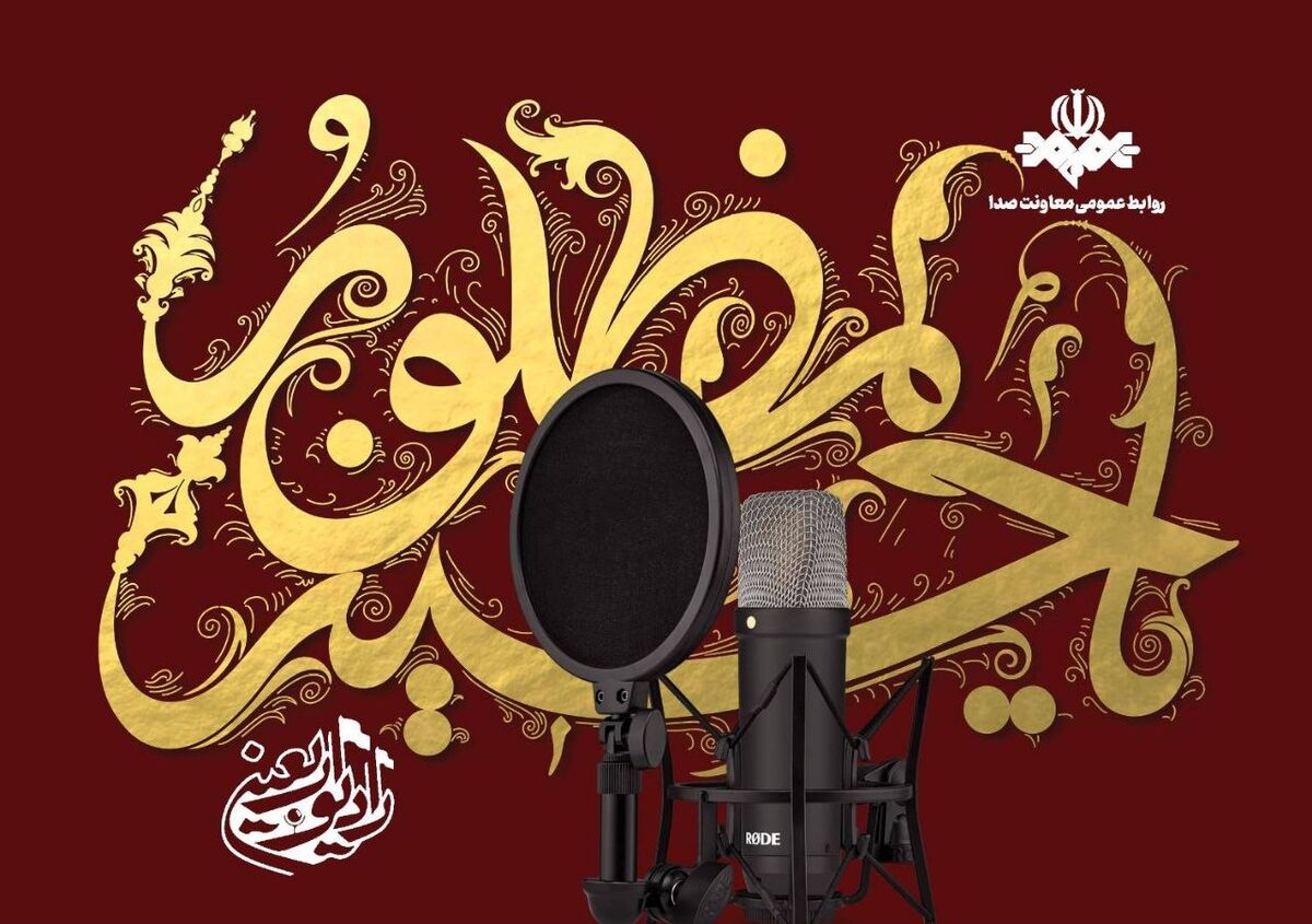 رادیو اربعین فقط یک رسانه نیست؛ تریبون امام حسین(ع) است