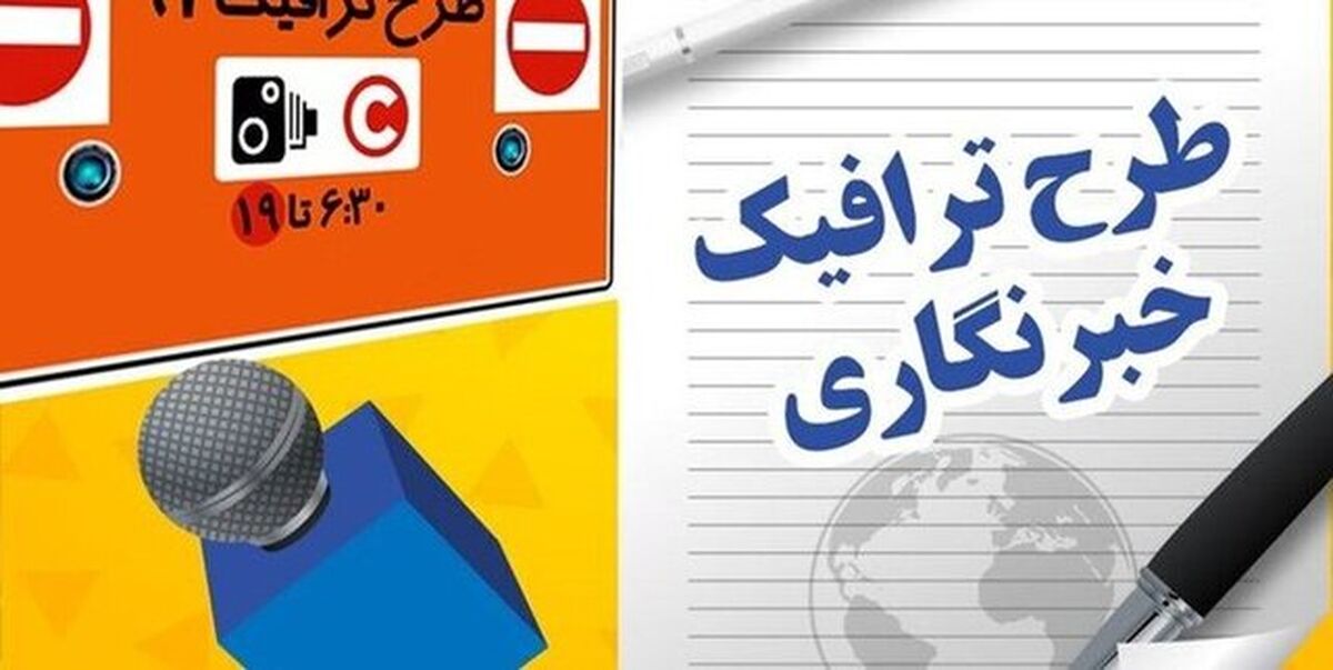 تمدید زمان ثبت‌نام طرح ترافیک خبرنگاری و کارت بلیت خبرنگاری تا نیمه اردیبهشت