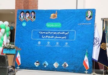 آیین افتتاح و بهره برداری دبیرستان دخترانه خلیج فارس 