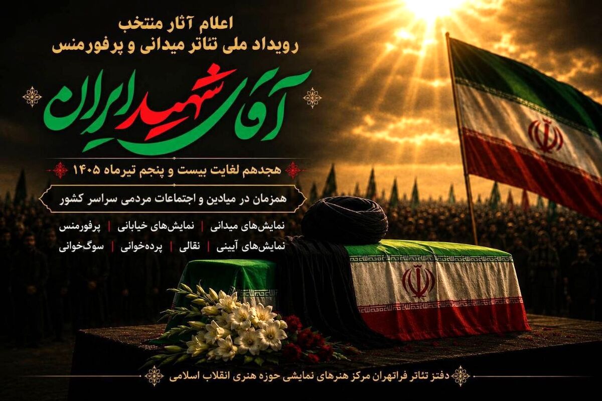 معرفی آثار منتخب رویداد ملی نمایش‌های میدانی و پرفورمنس «آقای شهید ایران»