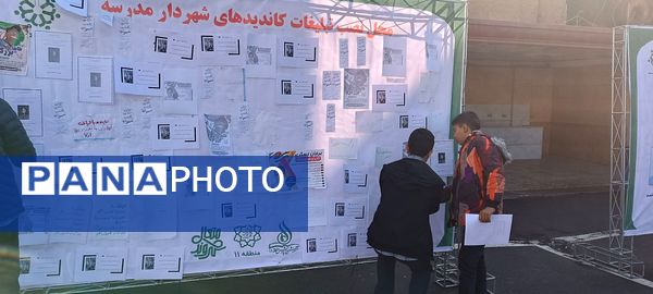 بیست و چهارمین دوره شهردار مدرسه