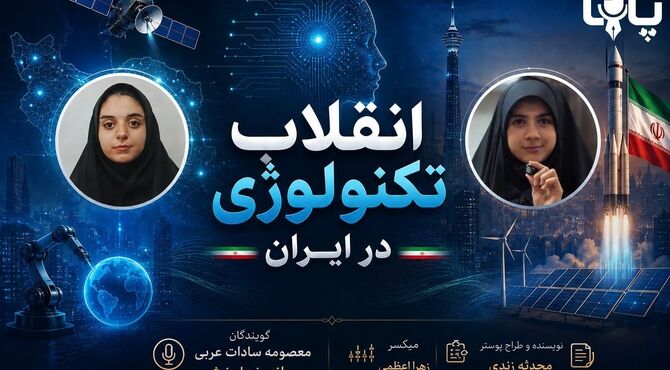 انقلاب تکنولوژی در ایران