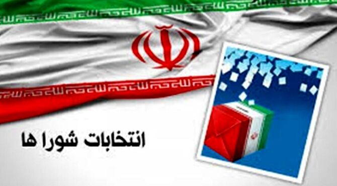 اعلام نتایج نهایی بررسی صلاحیت‌ داوطلبان انتخابات شوراها؛ ۹ اسفند‌