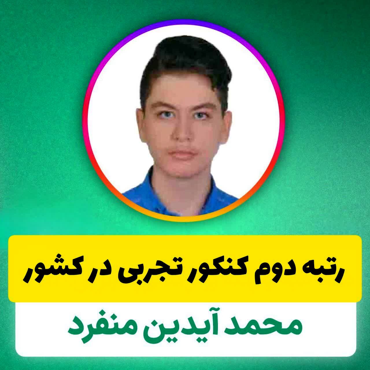 دانش آموز قمی رتبه دوم کنکور علوم تجربی را کسب کرد
