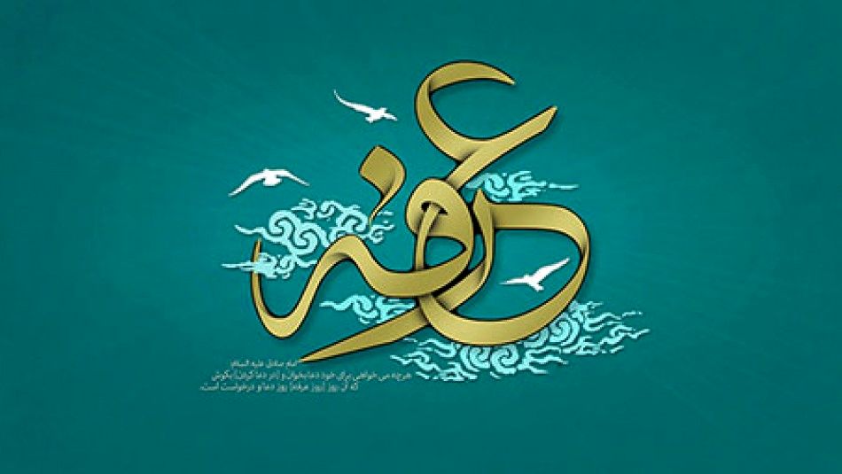 پیام تبریک رئیس دانشگاه آزاد اسلامی شیروان به مناسبت روز «عرفه» و «عید سعید قربان»