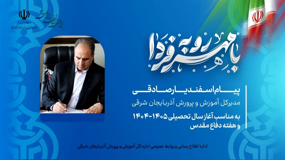 آغاز سال تحصیلی جدید با ثبت اولویت «توسعه عدالت آموزشی» در آذربایجان شرقی