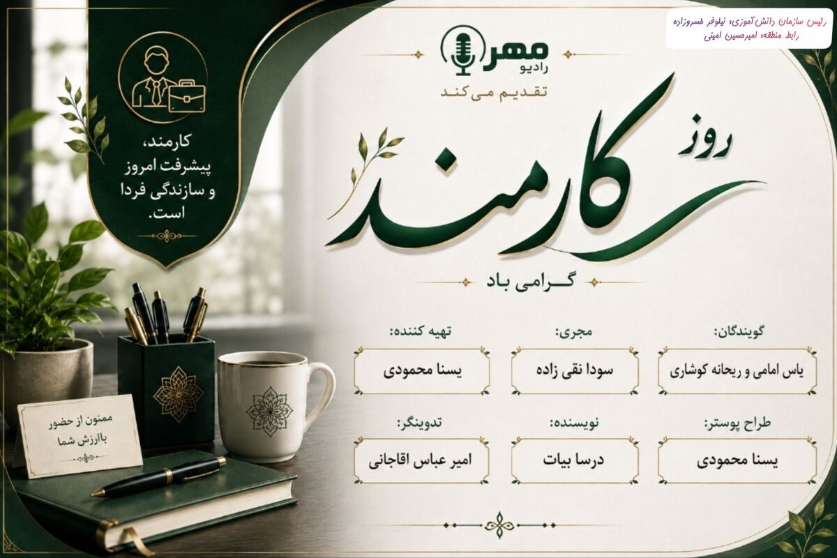 روز کارمند؛  فرصتی است برای قدردانی از  تعهد، نظم و تلاش روزانه کارمندان