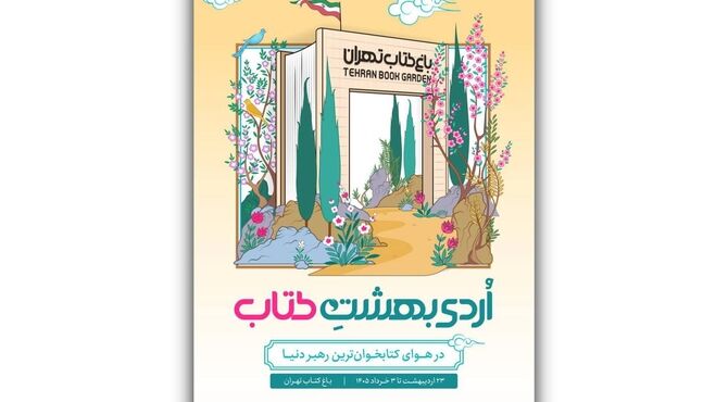 از بازی‌های کتاب‌محور تا چیدمان هنری «چشمان میناب» در رویداد «اردیبهشت کتاب»
