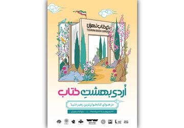 از بازی‌های کتاب‌محور تا چیدمان هنری «چشمان میناب» در رویداد «اردیبهشت کتاب»