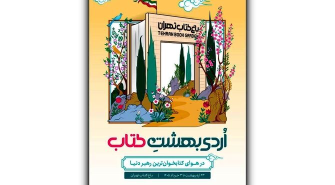 از بازی‌های کتاب‌محور تا چیدمان هنری «چشمان میناب» در رویداد «اردیبهشت کتاب»