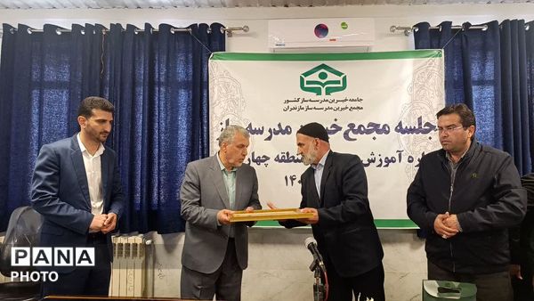 نشست مجمع خیرین‌ مدرسه‌ساز در چهاردانگه 