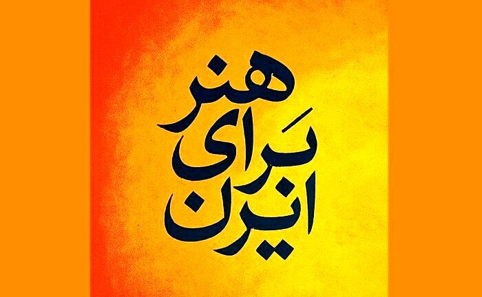 «هنر برای ایران» موضوع محوری دومین المپیاد هنر شد