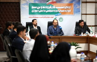 برگزاری اولین نشست کارگروه تدوین سند دوازدهمین دوره مجلس دانش‌آموزی