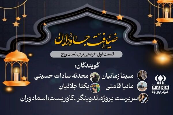 ضیافت جاودان صدایی از سوی نور