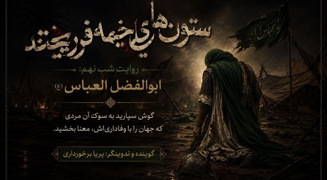 عباس؛ تجلیِ یک معنا