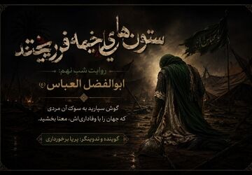 عباس؛ تجلیِ یک معنا