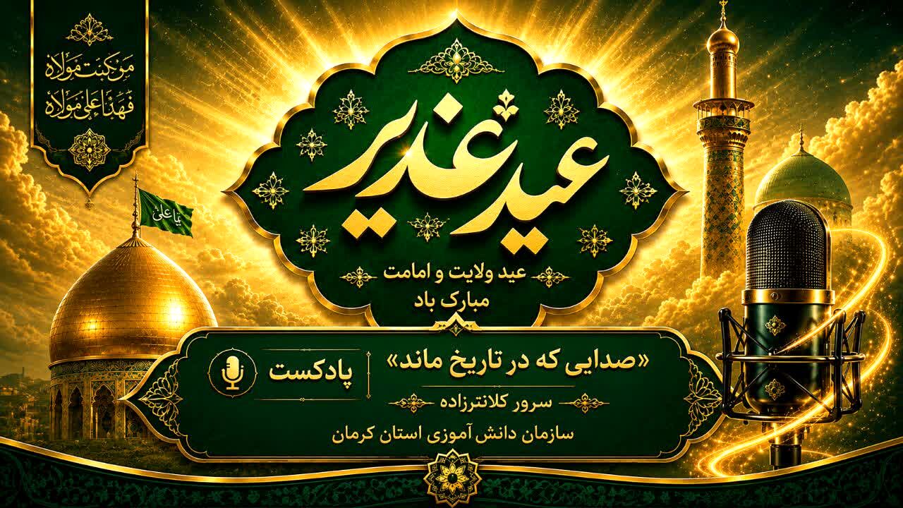 غدیر؛ صدایی که در تاریخ ماند