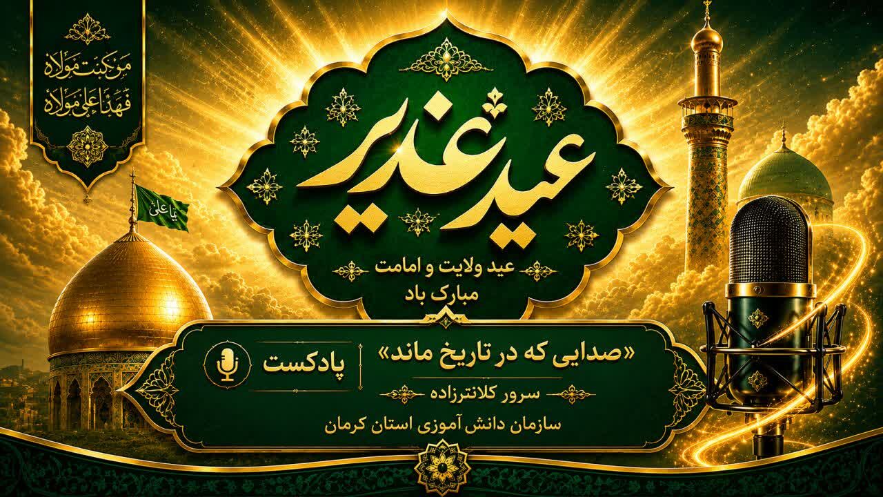 غدیر؛ صدایی که در تاریخ ماند