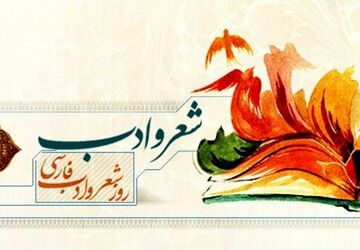 فرصتی مغتنم برای پاسداشت شعر و ادبیات فارسی 





