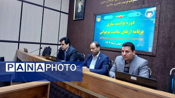 دوره توانمند سازی مدیران مدارس دخترانه شبانه روزی استان خراسان رضوی