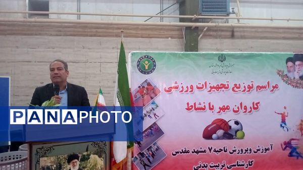 مراسم توزیع تجهیزات ورزشی؛کاروان مهر با نشاط در ناحیه 7 مشهد