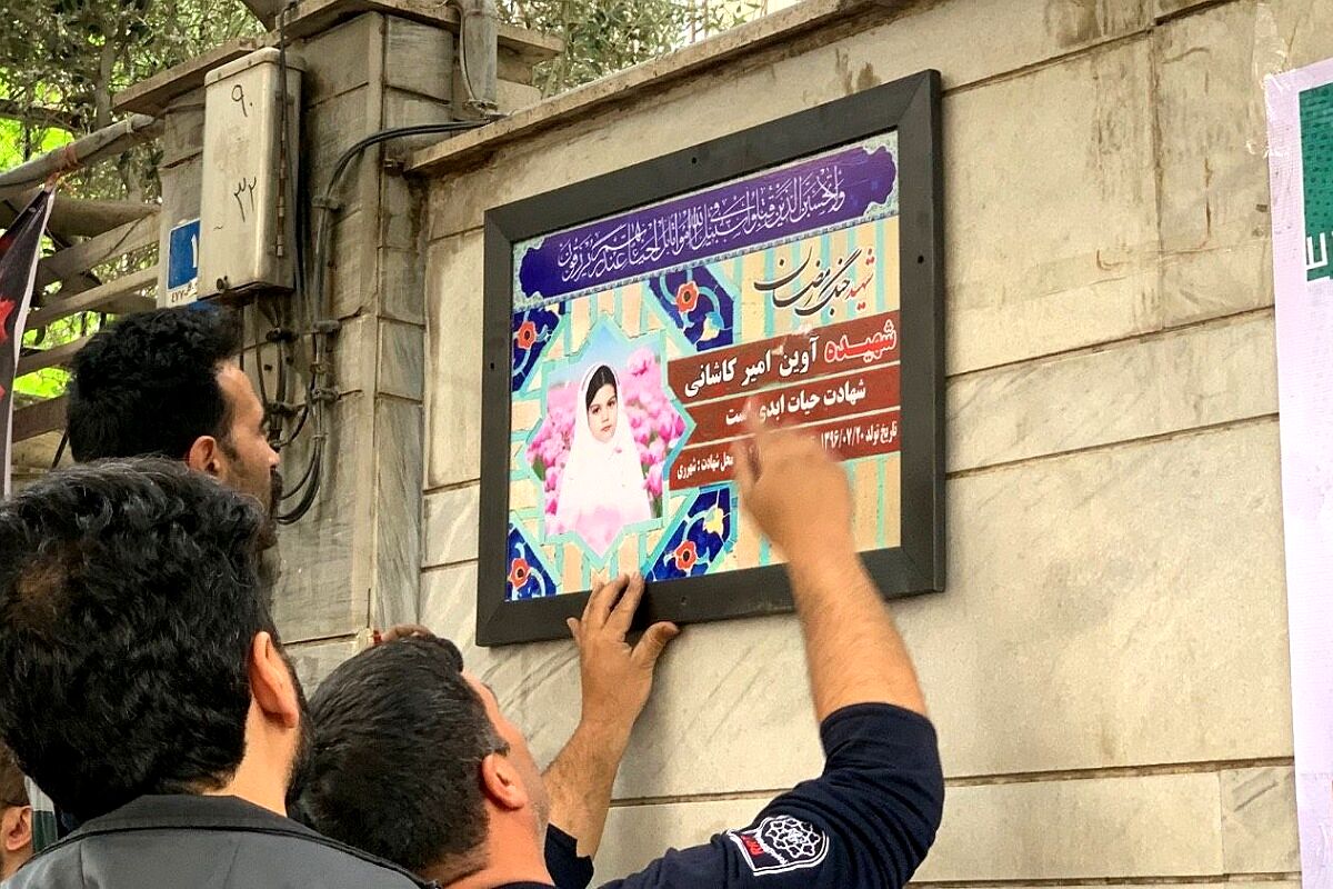 نامگذاری کوچه شهیده آوین امیر کاشانی به مناسبت روز دختر 