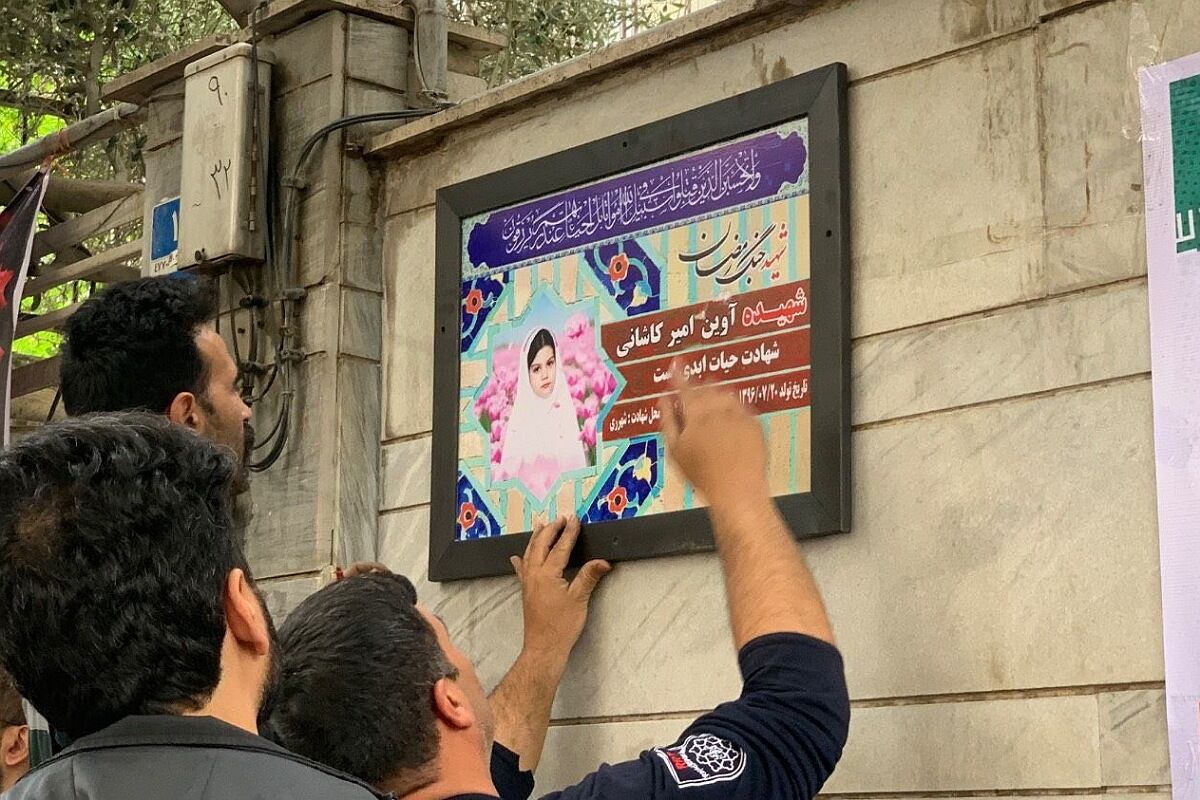 نامگذاری کوچه شهیده آوین امیر کاشانی به مناسبت روز دختر 
