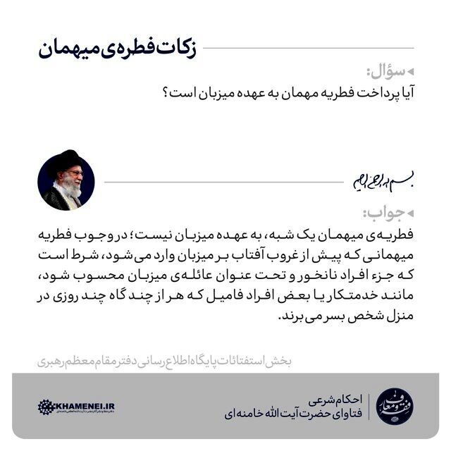 زکات فطریه میهمان از نظر آیت‌الله خامنه‌ای
