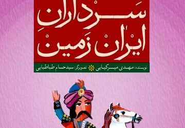 برگزاری مسابقه کتابخوانی دانش‌آموزی «سرداران ایران‌زمین»