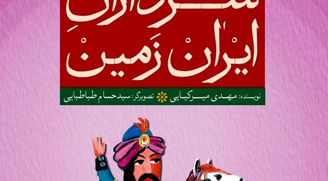 برگزاری مسابقه کتابخوانی دانش‌آموزی «سرداران ایران‌زمین»