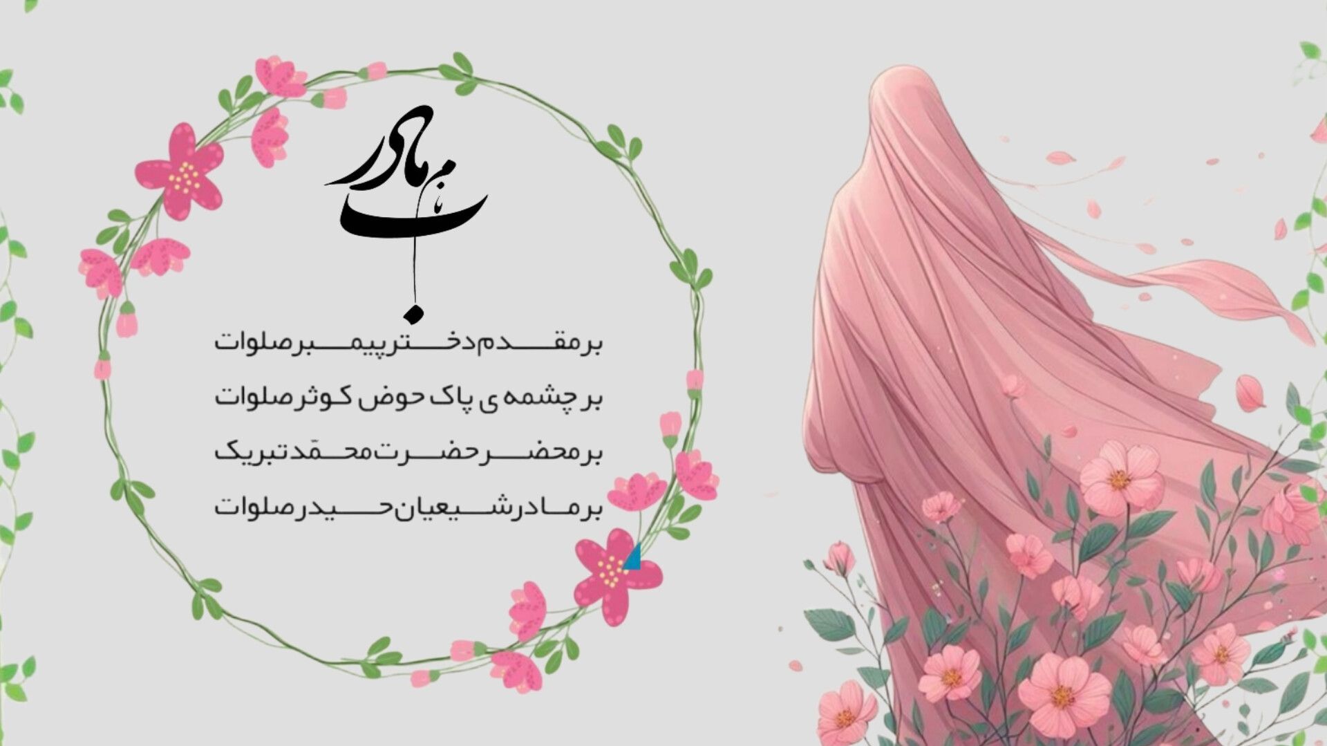 سه بانوی عشق؛سه ریشه ی زندگی
