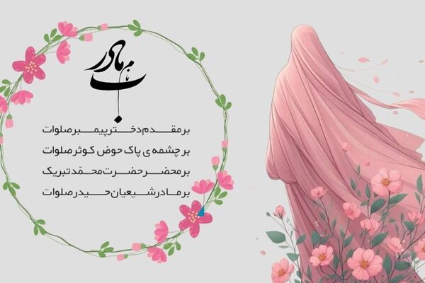 سه بانوی عشق؛سه ریشه ی زندگی