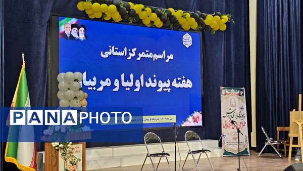 پیوند اولیا و مربیان پیوند تربیت و آموزش 