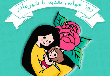 شیر مادر حق طبیعی کودکان