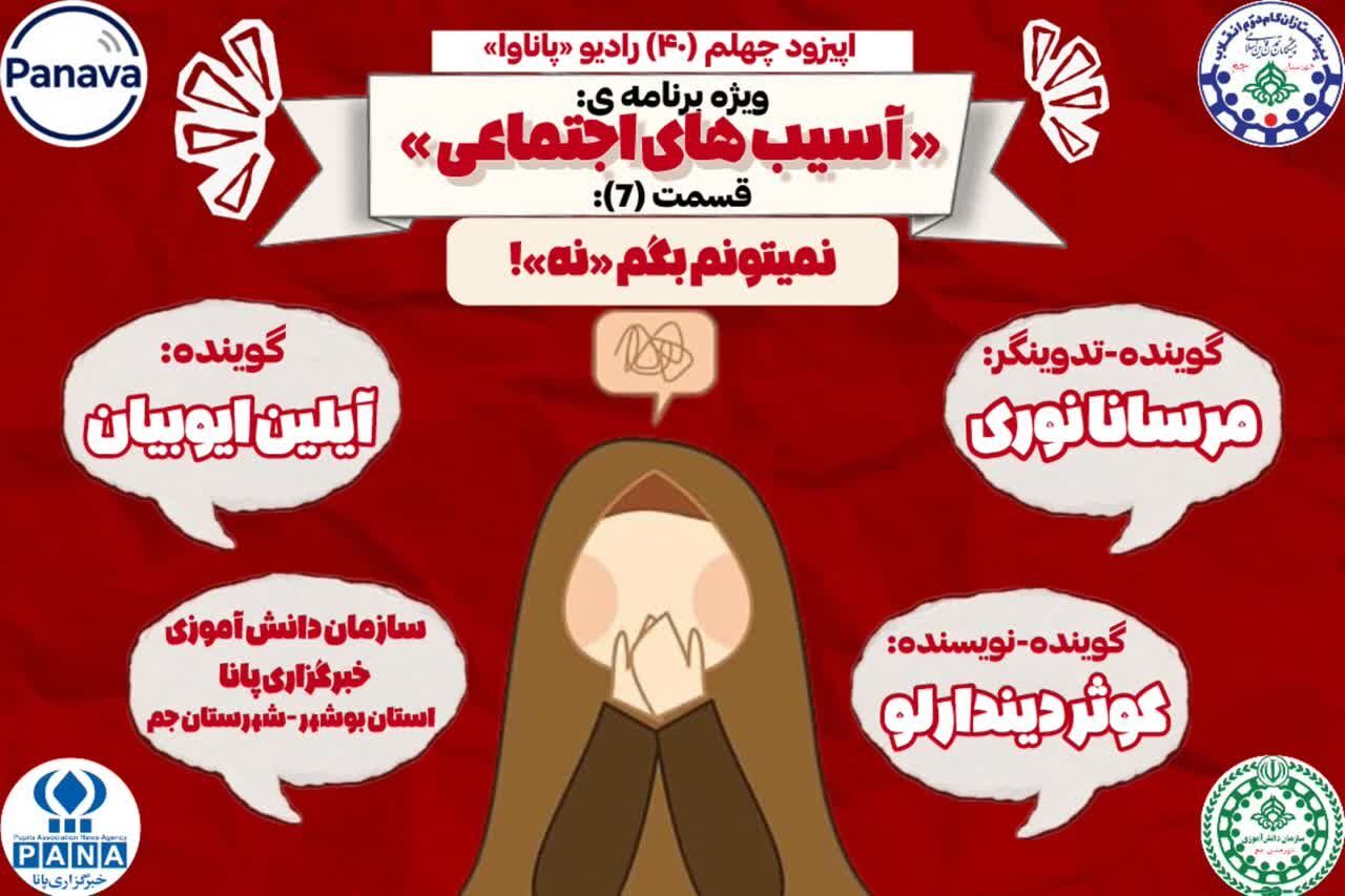 چالش «نه» نگفتن و پیامدهای اجتماعی آن