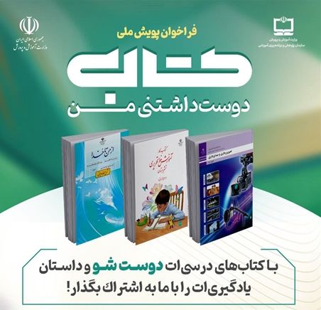 فراخوان پویش ملی «کتاب دوست‌داشتنی من»