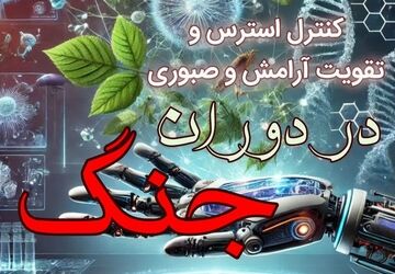 کنترل استرس و تقویت آرامش و صبوری در دوران جنگ