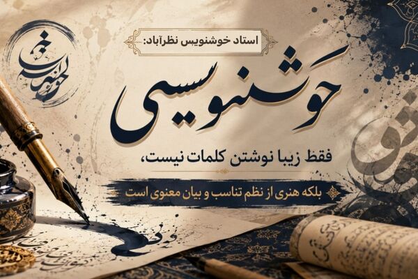 خوشنویسی هنری فراتر از زیبانویسی است