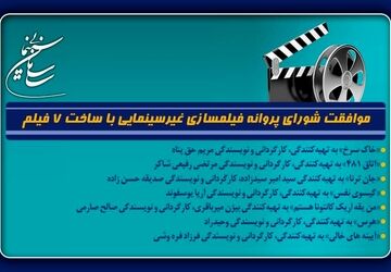 موافقت شورای پروانه فیلمسازی غیرسینمایی با ساخت ۷ فیلم‌